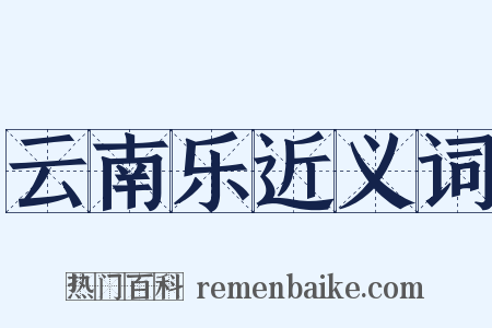 云南乐近义词是什么意思的图片